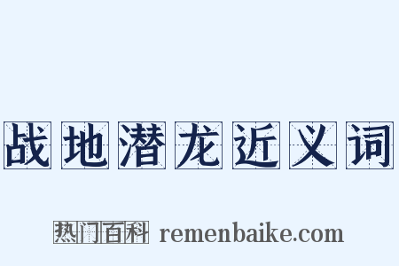战地潜龙近义词是什么意思的图片